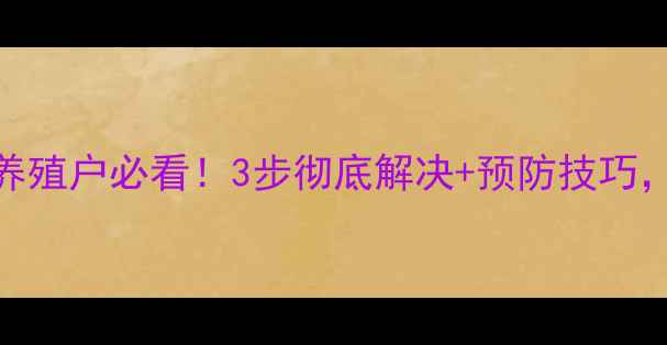 图片 饲料发霉长螨虫？养殖户必看！3步彻底解决+预防技巧，附详细操作流程✅