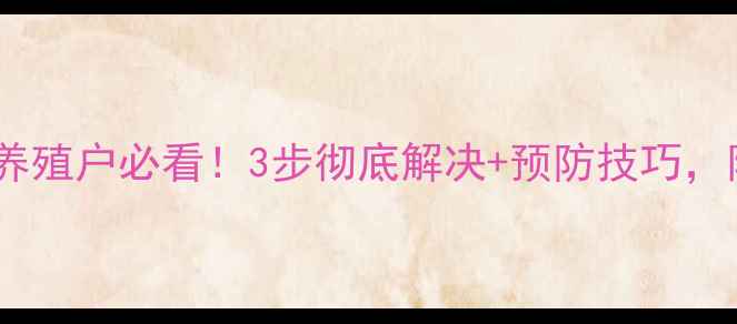 图片 饲料发霉长螨虫？养殖户必看！3步彻底解决+预防技巧，附详细操作流程✅1