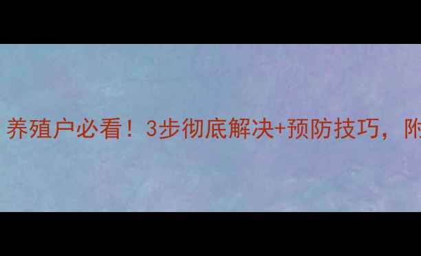 图片 饲料发霉长螨虫？养殖户必看！3步彻底解决+预防技巧，附详细操作流程✅2