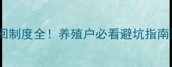 图片 饲料召回制度全！养殖户必看避坑指南🐔🐟🐑2