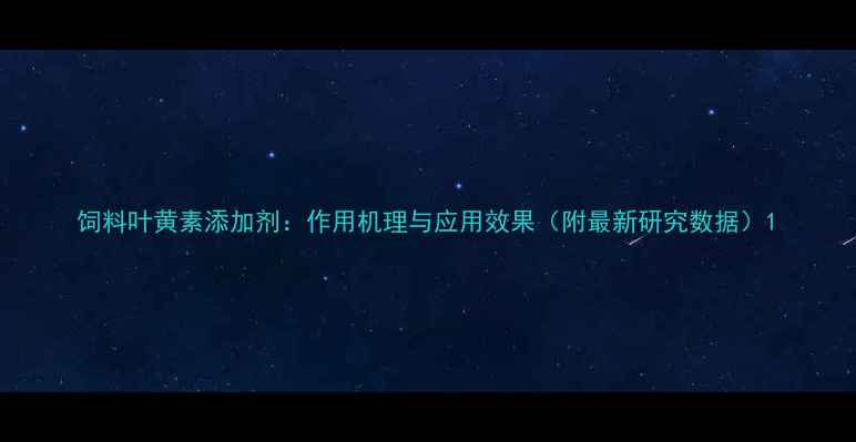 图片 饲料叶黄素添加剂：作用机理与应用效果（附最新研究数据）1