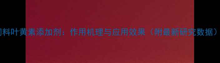 图片 饲料叶黄素添加剂：作用机理与应用效果（附最新研究数据）2