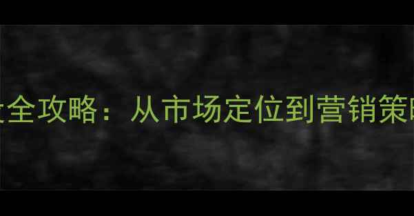 图片 饲料品牌建设全攻略：从市场定位到营销策略的实战指南
