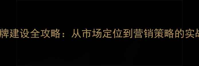 图片 饲料品牌建设全攻略：从市场定位到营销策略的实战指南1