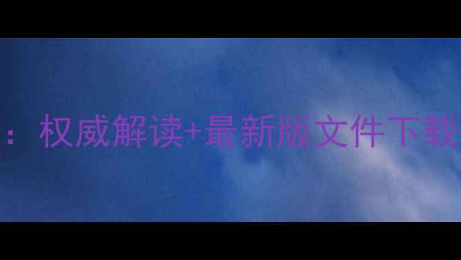 图片 饲料国家标准查询指南：权威解读+最新版文件下载+养殖户必看操作手册1