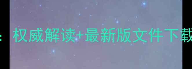 图片 饲料国家标准查询指南：权威解读+最新版文件下载+养殖户必看操作手册2