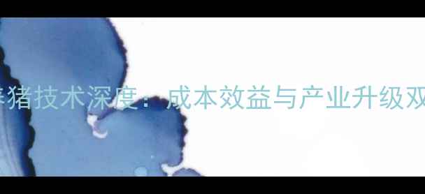 图片 饲料大豆浓缩蛋白养猪技术深度：成本效益与产业升级双驱动下的应用实践1