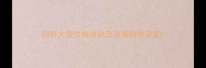 图片 饲料大麦价格波动及市场趋势深度2