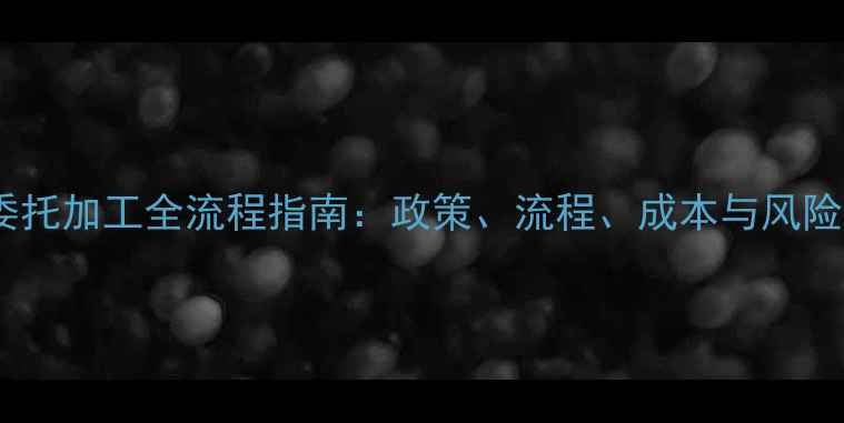 图片 饲料委托加工全流程指南：政策、流程、成本与风险控制1