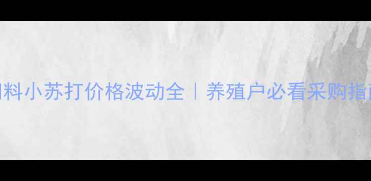 图片 饲料小苏打价格波动全｜养殖户必看采购指南