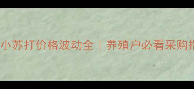 图片 饲料小苏打价格波动全｜养殖户必看采购指南2