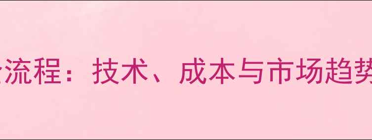 图片 饲料小麦粉生产全流程：技术、成本与市场趋势（附最新数据）1
