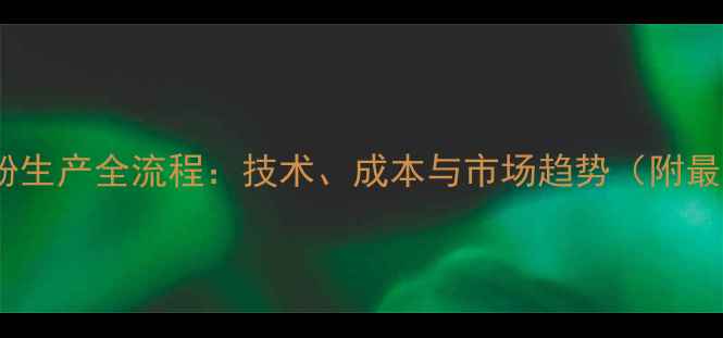 图片 饲料小麦粉生产全流程：技术、成本与市场趋势（附最新数据）2