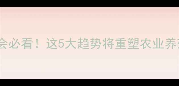 图片 饲料展会必看！这5大趋势将重塑农业养殖未来1