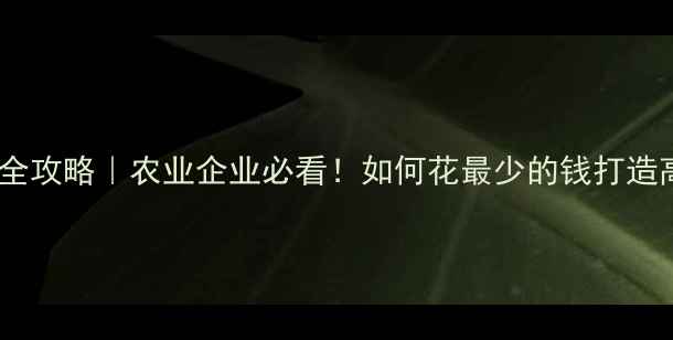 图片 饲料展展台招标全攻略｜农业企业必看！如何花最少的钱打造高转化率展台？1