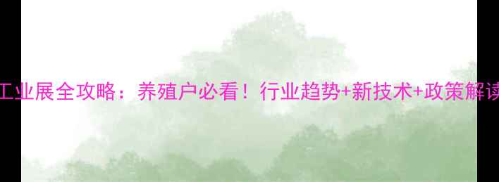 图片 饲料工业展全攻略：养殖户必看！行业趋势+新技术+政策解读🐟🚜
