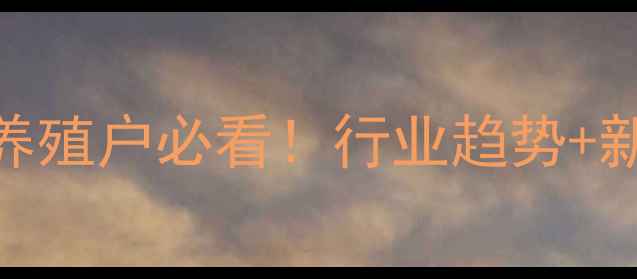 图片 饲料工业展全攻略：养殖户必看！行业趋势+新技术+政策解读🐟🚜1