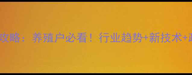 图片 饲料工业展全攻略：养殖户必看！行业趋势+新技术+政策解读🐟🚜2