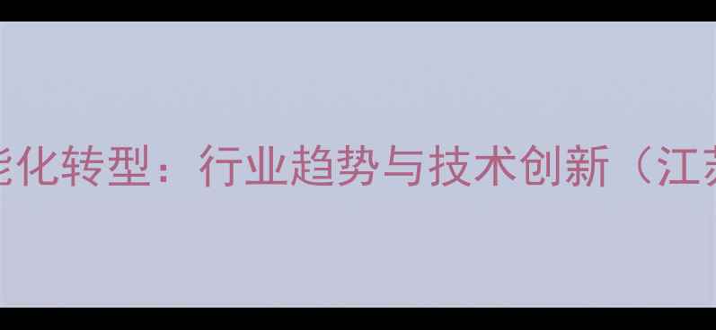 图片 饲料工程智能化转型：行业趋势与技术创新（江苏农业案例）