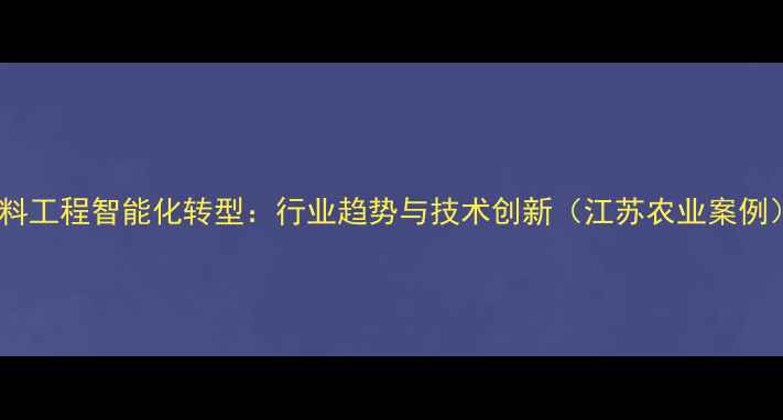 图片 饲料工程智能化转型：行业趋势与技术创新（江苏农业案例）1