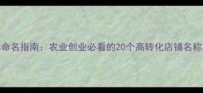 图片 饲料店品牌命名指南：农业创业必看的20个高转化店铺名称及命名逻辑