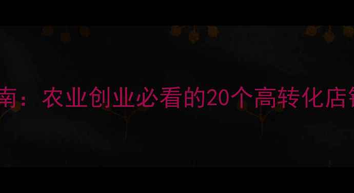 图片 饲料店品牌命名指南：农业创业必看的20个高转化店铺名称及命名逻辑1