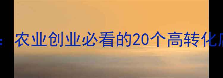 图片 饲料店品牌命名指南：农业创业必看的20个高转化店铺名称及命名逻辑2