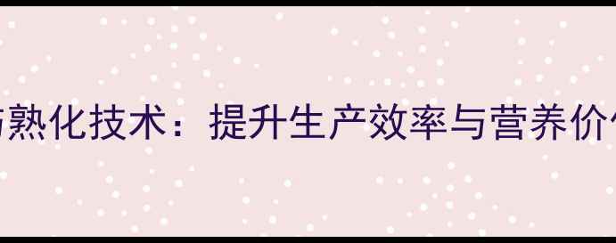 图片 饲料微粉碎与熟化技术：提升生产效率与营养价值的科学方法