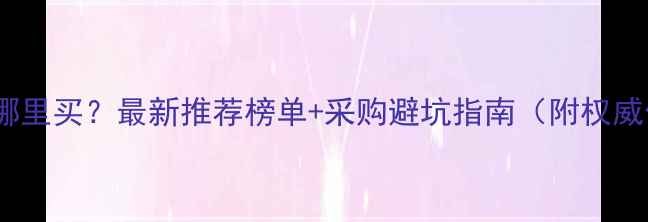 图片 饲料微量元素哪里买？最新推荐榜单+采购避坑指南（附权威供应商名单）1