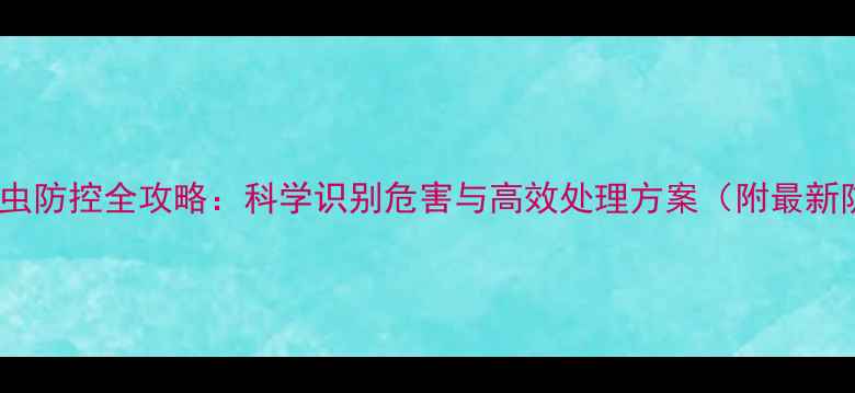 图片 饲料成品螨虫防控全攻略：科学识别危害与高效处理方案（附最新防治技术）1
