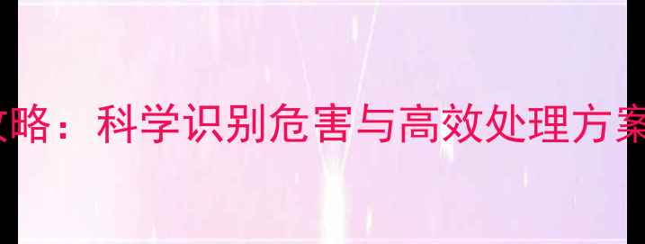 图片 饲料成品螨虫防控全攻略：科学识别危害与高效处理方案（附最新防治技术）2