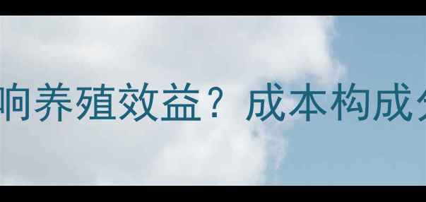 图片 饲料成本如何影响养殖效益？成本构成分析与应对策略1