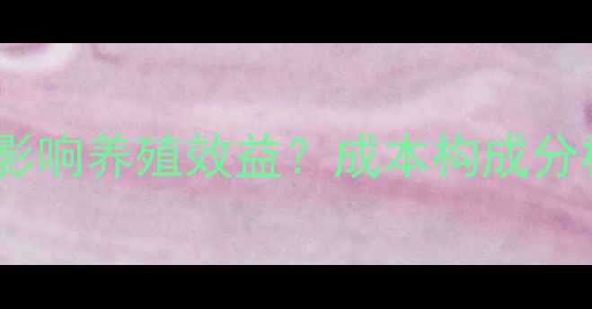 图片 饲料成本如何影响养殖效益？成本构成分析与应对策略2