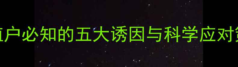 图片 饲料拉稀情况：养殖户必知的五大诱因与科学应对策略（附解决方案）