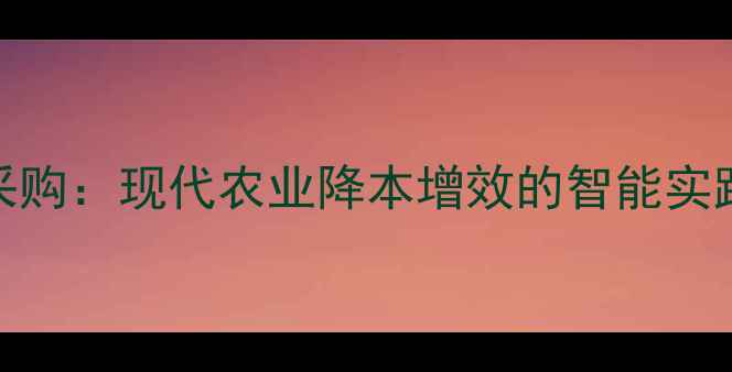 图片 饲料数字化采购：现代农业降本增效的智能实践与未来趋势
