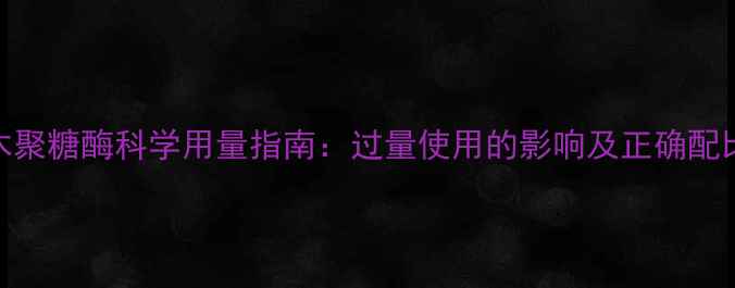 图片 饲料木聚糖酶科学用量指南：过量使用的影响及正确配比方案