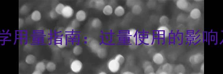 图片 饲料木聚糖酶科学用量指南：过量使用的影响及正确配比方案1