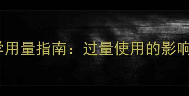 图片 饲料木聚糖酶科学用量指南：过量使用的影响及正确配比方案2