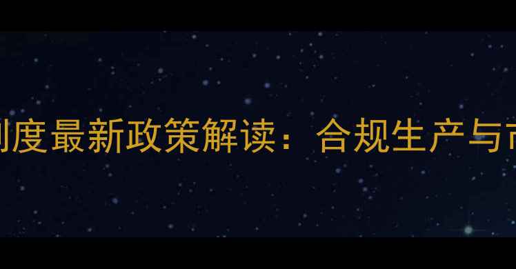 图片 饲料标签管理制度最新政策解读：合规生产与市场规范全指南