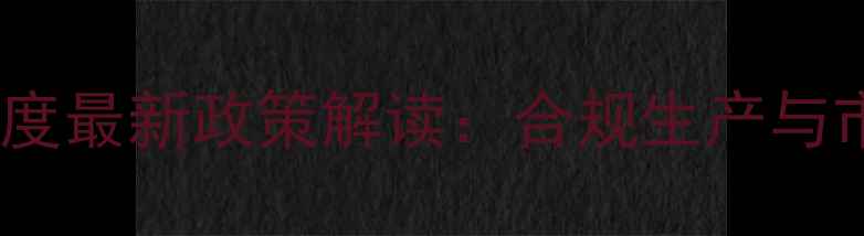 图片 饲料标签管理制度最新政策解读：合规生产与市场规范全指南2
