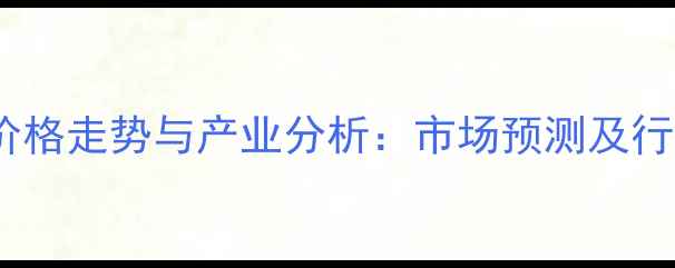 图片 饲料棕榈粕价格走势与产业分析：市场预测及行业机遇解读1
