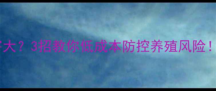 图片 饲料污染危害大？3招教你低成本防控养殖风险！养殖户必存2