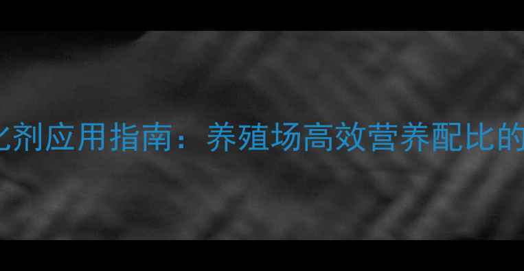 图片 饲料油乳化剂应用指南：养殖场高效营养配比的关键技术1
