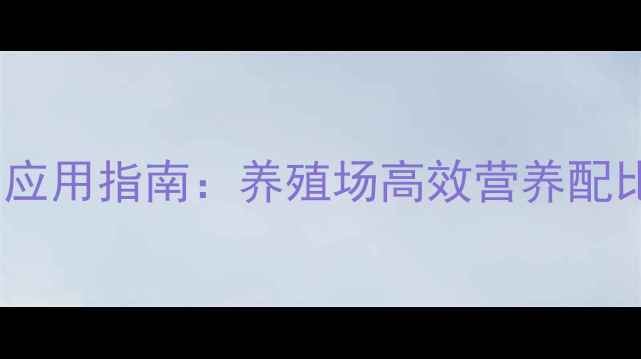 图片 饲料油乳化剂应用指南：养殖场高效营养配比的关键技术2