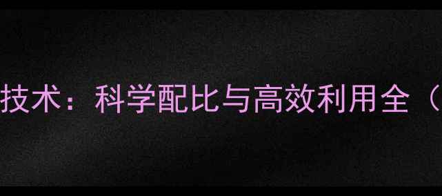 图片 饲料油脂添加技术：科学配比与高效利用全（附配方案例）