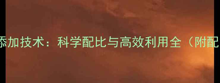 图片 饲料油脂添加技术：科学配比与高效利用全（附配方案例）1