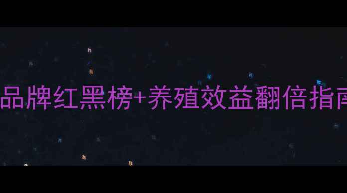 图片 饲料添加剂品牌红黑榜+养殖效益翻倍指南🐷💪🐔🐑1