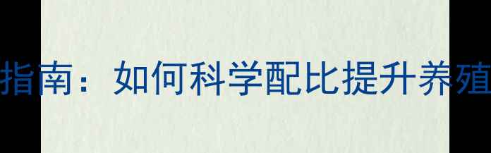 图片 饲料添加剂应用指南：如何科学配比提升养殖效益（最新版）