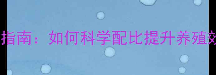 图片 饲料添加剂应用指南：如何科学配比提升养殖效益（最新版）1