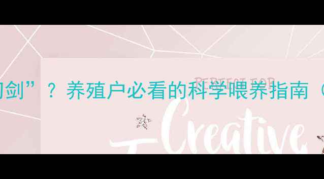 图片 饲料添加剂是“双刃剑”？养殖户必看的科学喂养指南（附安全使用清单）2